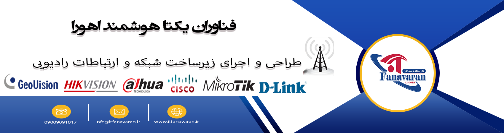 فناوران یکتا هوشمند اهورا | طراحی و اجرای زیرساخت شبکه